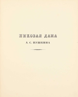 [Первое издание]. Пушкин А.С. Пиковая дама / Ил. А.Н. Бенуа; вступ. ст. Н.О. Лернер. СПб.: Изд. Т-ва Р. Голике и А. Вильборг, 1911.